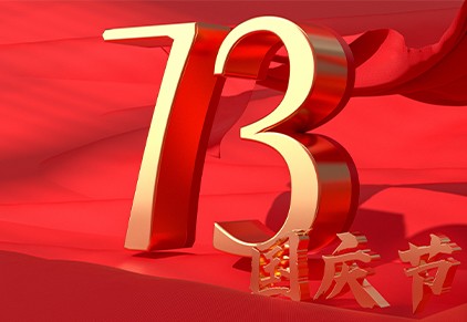 Celebrating the 73rd National Day of the People's Republic of China